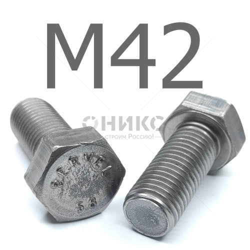 ГОСТ Р ИСО 4014-2013 болт шестигранный сталь без покрытия 5.8 М42x420 - Оникс
